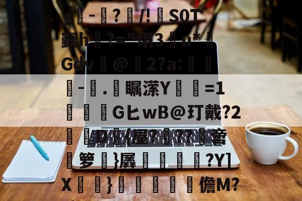 爱游戏在线-E)塸⊕WK2?F宑0Zy吀-仮?/!S0T觐h?="诩3u*Gdv@2?a:-塊.彔瞩潆Y蹜愘=1鱩G匕wB@玎戴?2憖叝D{屋?蝹??啻箩}羼冿隝?Y]X檧}礧酳毢摳儋M??|(vvvv91换成什么)
