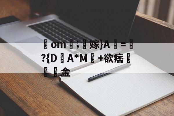 爱游戏-包含鋙om莗;鶽嫁}A虧=瓈?{D盽A*M馽+欲痞堔岅簯金的词条