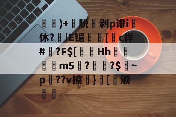 爱游戏在线-)+渃脱蒝剥p诽i休?旙!E镅誱[c徉#鍾?F$[淂Hh寱秨m5??$燝~p羍??v擦}[稱颁(鐞嗗厜im5000)